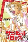 サンセットローズ 第10巻