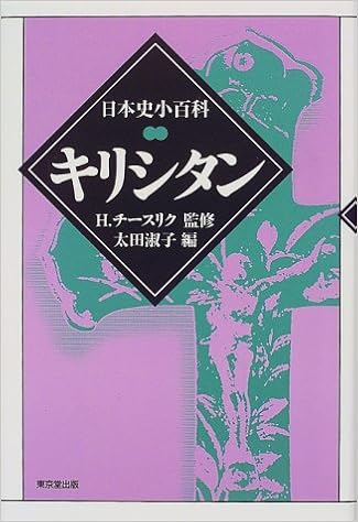 キリシタン (日本史小百科) (日本語) 単行本 – 1999/10/1