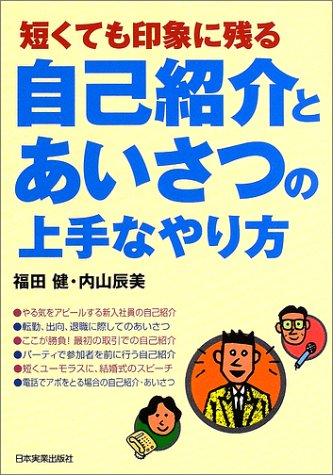 自己紹介とあいさつの上手なやり方 短くても印象に残る 健 福田 辰美 内山 本 通販 Amazon