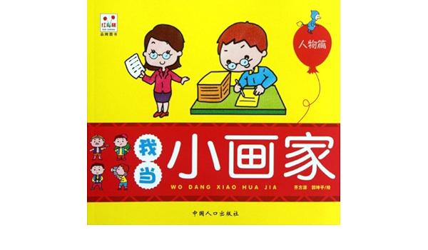 Figure I Am A Little Painter Chinese Edition Qi Fang Yuan 9787510112058 Amazon Com Books