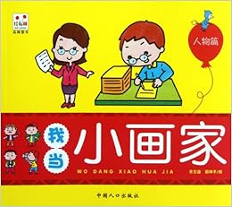 Figure I Am A Little Painter Chinese Edition Qi Fang Yuan 9787510112058 Amazon Com Books