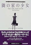 隣の家の少女 (扶桑社ミステリー)
