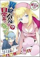 異能バトルは日常系のなかで 9