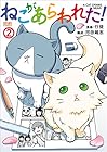 ねこがあらわれた! 第2巻