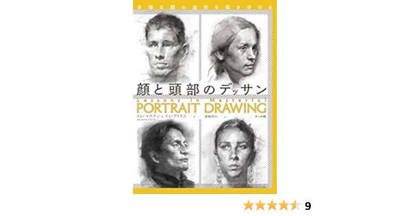 Amazon Com 顔と頭部のデッサン 多様な顔の造形を描き分ける Libros