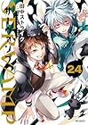 SERVAMP-サーヴァンプ- 第24巻