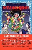 女王さまは名探偵! (講談社青い鳥文庫 (223-7))