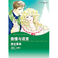 傲慢与谎言 (Harlequin comics) (Chinese Edition) book cover