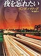 夜を忘れたい (二見文庫―ザ・ミステリ・コレクション)