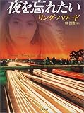 夜を忘れたい (二見文庫―ザ・ミステリ・コレクション)