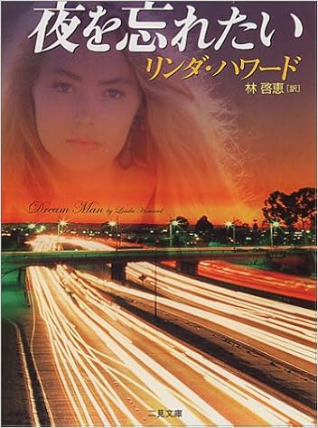 夜を忘れたい 二見文庫 ザ ミステリ コレクション リンダ ハワード 林 啓恵 本 通販 Amazon