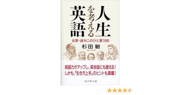 人生を考える英語 Amazon Com Books