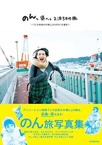 のん、呉へ。 2泊3日の旅