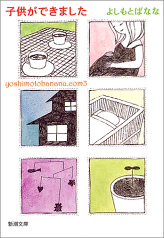 子供ができました Yoshimotobanana Com 3 新潮文庫 よしもと ばなな 本 通販 Amazon