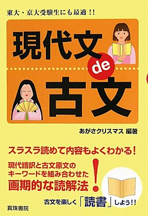 現代文de古文 あがさクリスマス 本 通販 Amazon