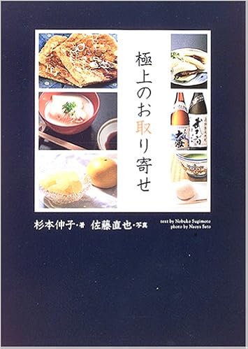 極上のお取り寄せ 杉本 伸子 本 通販 Amazon