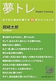 夢トレ なりたい自分を育てる15のトレーニング