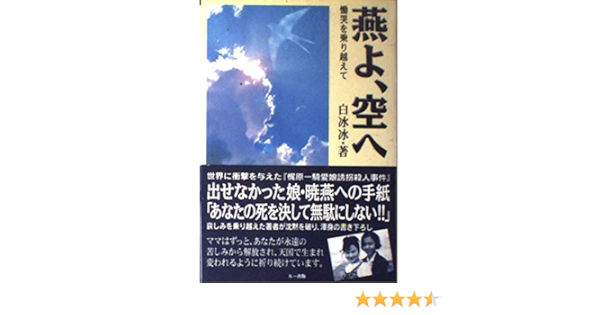 燕よ 空へ 慟哭を乗り越えて Amazon Com Books