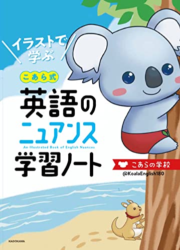 イラストで学ぶ こあら式英語のニュアンス学習ノート 本 通販 Amazon