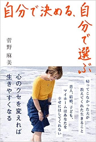 自分で決める 自分で選ぶ 心のクセを変えれば生きやすくなる 菅野 麻美 本 通販 Amazon