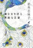 嫌な女を語る素敵な言葉 (祥伝社文庫)
