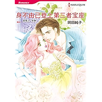 身不由己登上第三者宝座 (Harlequin comics) (Chinese Edition) book cover
