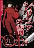 「シドニアの騎士(9)/弐瓶勉(月刊アフタヌーン)」