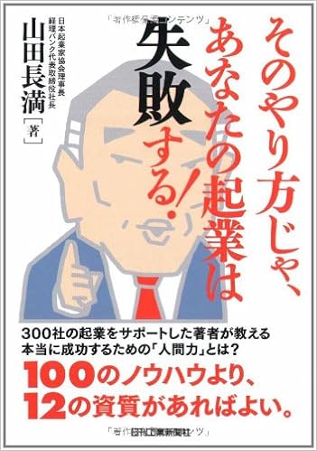 そのやり方じゃ あなたの起業は失敗する 山田 長満 本 通販 Amazon