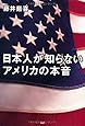 日本人が知らないアメリカの本音