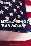 日本人が知らないアメリカの本音