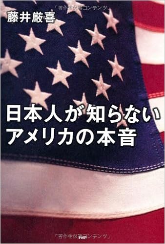 日本人が知らないアメリカの本音 藤井 厳喜 本 通販 Amazon