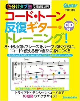 Amazon Fr 色分けタブ譜で理解度up コード トーン反復ギター トレーニング 8 16小節のフレーズをループで弾くうちに コードで使える音 が自然に身につく Cd付 リットーミュージック ムック Livres