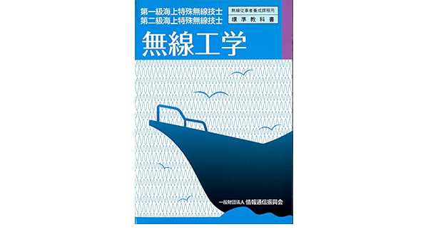 第一級 第二級海上特殊無線技士 無線工学 無線従事者養成課程用標準教科書 Amazon Com Books