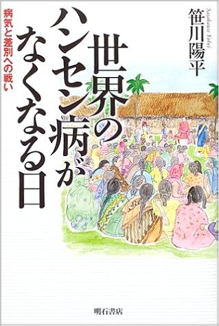 世界のハンセン病がなくなる日 笹川 陽平 本 通販 Amazon