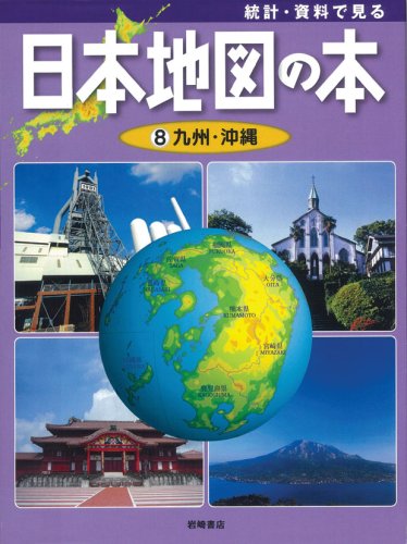 統計 資料で見る 日本地図の本 8 日本地図の本8 九州 沖縄 こどもくらぶ 本 通販 Amazon