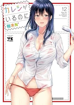 カレシがいるのにの最新刊