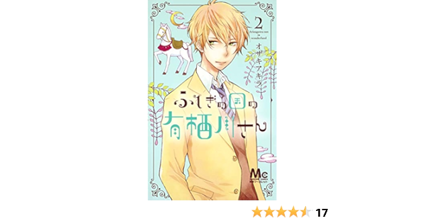 ふしぎの国の有栖川さん 2 マーガレットコミックス Amazon Com Books