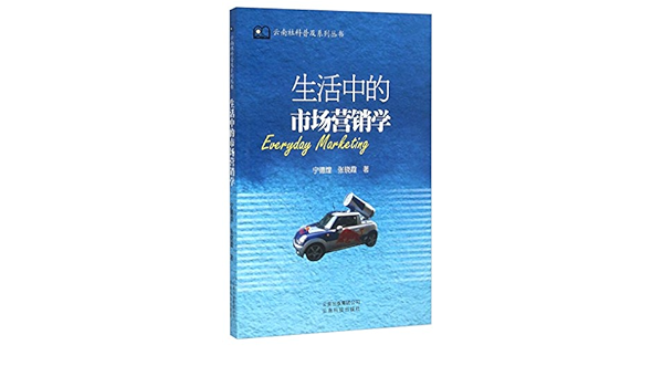生活中的市场营销学 宁德煌 张晓霞 Amazon Com Books
