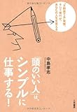 「頭のいい人」は、シンプルに仕事する！: 「８割捨てる」発想、そして実行が、あなたの人生を変える