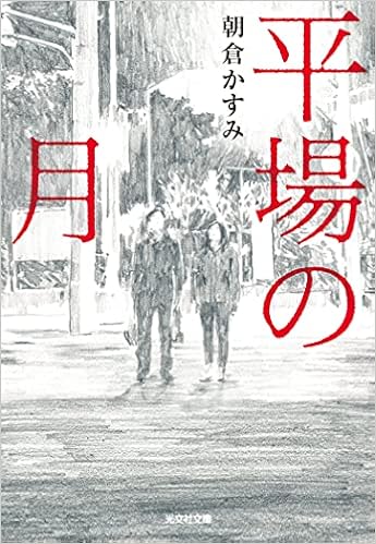 平場の月 光文社文庫 朝倉かすみ 本 通販 Amazon 平場の月 光文社文庫 朝倉かすみ 本 通販 Amazon
