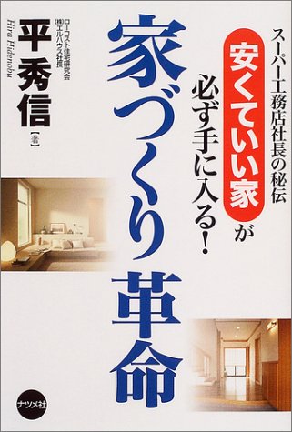 家づくり革命 スーパー工務店社長の秘伝 安くていい家が必ず手に入る 平 秀信 本 通販 Amazon 家づくり革命 スーパー工務店社長の秘伝 安くていい家が必ず手に入る 平 秀信 本 通販 Amazon