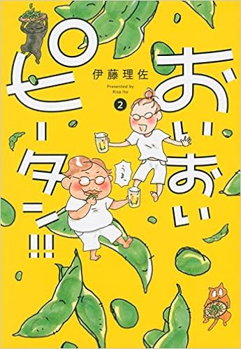 おいおいピータン 2 ワイドkc 伊藤 理佐 本 通販 Amazon