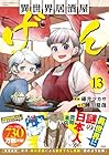 異世界居酒屋「げん」 第13巻