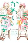 きみはかわいい女の子 第11巻