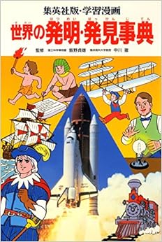 学習漫画 世界の伝記 別冊 世界の発明・発見事典 (日本語) 単行本 – 1989/9/20の表紙