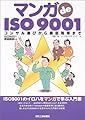 マンガ de ISO9001―コンサル選びから認証取得まで