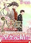 八犬伝 -東方八犬異聞- 第24巻