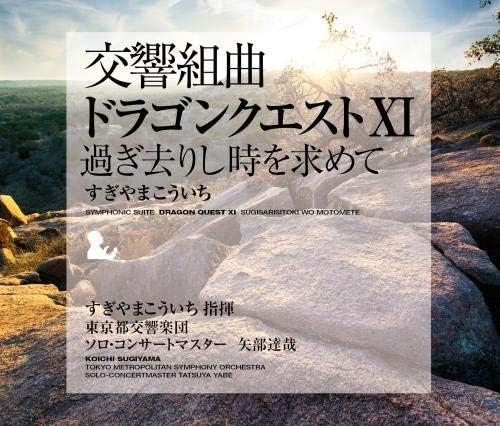交響組曲 ドラゴンクエスト I ～ IX Koichi Sugiyama, Tokyo Metropolitan Symphony Orchestra - Symphonic