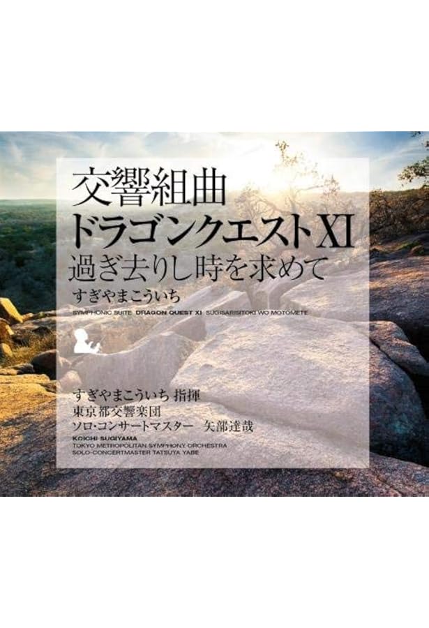 アニメ ドラゴンクエスト CD Amazon.co.jp: TVアニメサウンドトラック ドラゴンクエスト 組曲