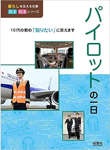 パイロットの一日 暮らしを支える仕事見る知るシリーズ Willこども知育研究所 本 通販 Amazon